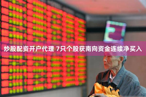 炒股配资开户代理 7只个股获南向资金连续净买入